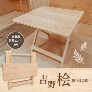 3908 E 神然流 吉野桧の折り畳み机 一社 吉野ﾋﾞｼﾞﾀｰｽﾞﾋﾞｭｰﾛｰ 奈良県吉野町 ふるさと納税サイト ふるなび