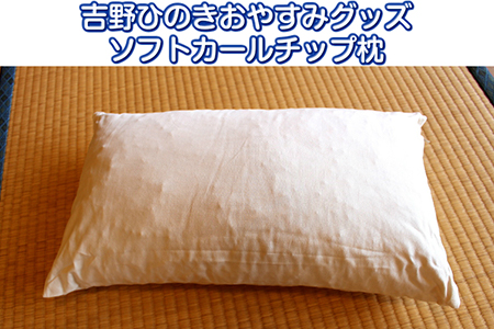 【1901-A18】吉野ひのきおやすみグッズ ソフトカールチップ枕《喜多製材所》