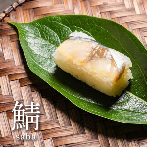 柿の葉ずし (鯖12個・鮭6個）・柚庵仕立て焼きさばずし詰合《総本家　平宗吉野本店》