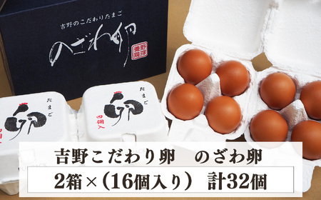 吉野こだわり卵 のざわ卵 32個入り (4コ入×4）×2箱《野澤養鶏株式会社