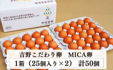 吉野こだわり卵　MICA卵 50個入り （25コ×2）《野澤養鶏株式会社》