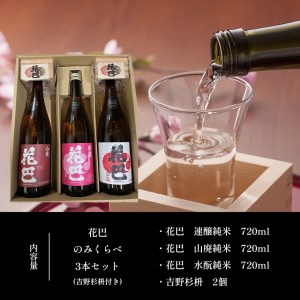 吉野の地酒 “花巴” のみくらべ 720ml 3種セット（吉野杉枡 2個付き）《美吉野醸造株式会社》