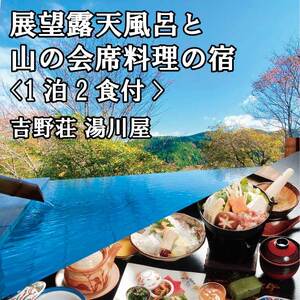 『吉野荘湯川屋』奈良県吉野山でご宿泊　旬の会席料理を満喫（３名様宿泊券）《吉野荘湯川屋》
