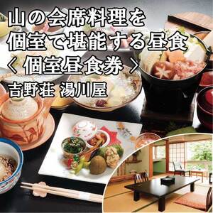 『吉野荘湯川屋』奈良県吉野山　旬の山の会席料理を満喫（２名様昼食券）《吉野荘湯川屋》