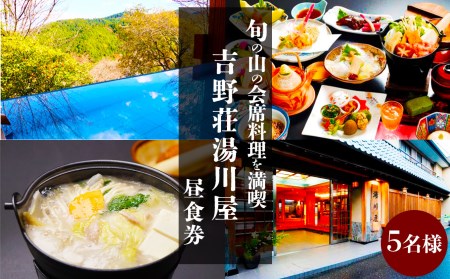 『吉野荘湯川屋』奈良県吉野山　旬の山の会席料理を満喫（５名様昼食券）《吉野荘湯川屋》