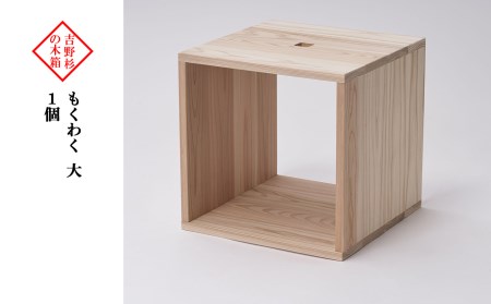 吉野杉の木箱　もくわく　大　1個《吉野中央木材株式会社》