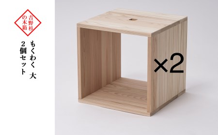 吉野杉の木箱　もくわく　大　2個セット《吉野中央木材株式会社》 9,940円