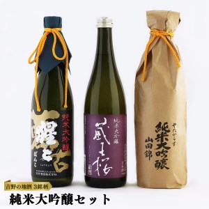 吉野の地酒３銘柄　純米大吟醸セット　各720ml《大七沢井酒店》