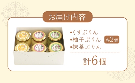 葛ぷりん詰め合わせセット《静亭》