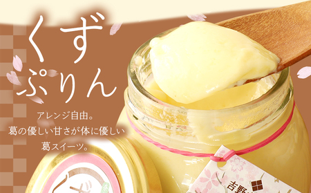 葛ぷりん詰め合わせセット《静亭》