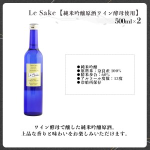 純米吟醸 Le-Sake （ ワイン酵母仕込み ） 500ml 2点セット《北村酒造株式会社》