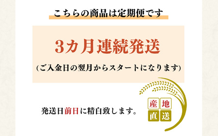 【定期便】奈良のお米のお届け便　10kg×3ヵ月連続 計30kg 白米《水本米穀店》