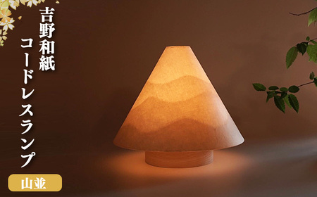 吉野和紙コードレスランプ 明暗切替付き【山並】（山型）