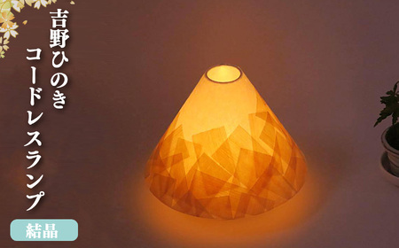 吉野ひのきコードレスランプ 明暗切替付き【結晶】（山型） 