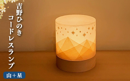 吉野ひのき 明暗切替付コードレスランプ「TsuTsu 〈山＋星〉」