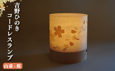吉野ひのき・吉野和紙　明暗切替付コードレスランプ「TsuTsu 〈和紙山並＋さくら〉」