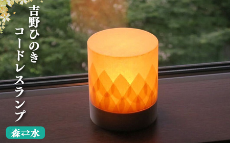 吉野ひのき　明暗切替付コードレスランプ「TsuTsu 〈森⇆水〉」