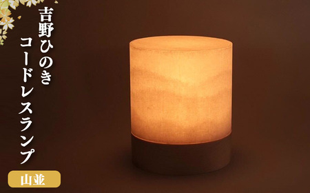 吉野和紙　明暗切替付コードレスランプ「TsuTsu 〈和紙山並〉」