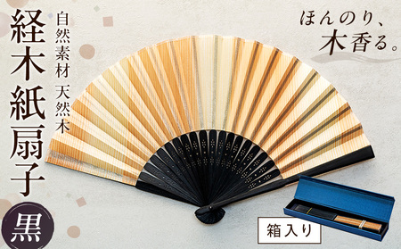 経木紙扇子 黒 (箱入り) ㈲三共 | 扇子 せんす 経木 きょうぎ 贈り物 和雑貨 民芸品 工芸品 雑貨 小物 北海道 津別町 送料無料