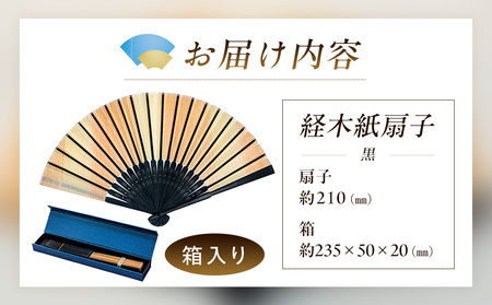 経木紙扇子 黒 (箱入り) ㈲三共 | 扇子 せんす 経木 きょうぎ 贈り物 和雑貨 民芸品 工芸品 雑貨 小物 北海道 津別町 送料無料