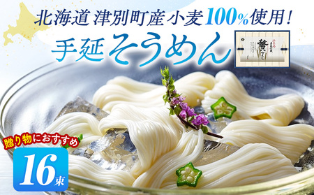 小豆島手延素麺 北海道津別町産小麦100％使用 ギフトセット16束 （株）協栄岡野 夏ギフト 夏の贈り物 お中元 国産小麦使用 北海道 津別町 送料無料