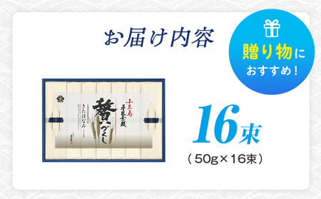 小豆島手延素麺 北海道津別町産小麦100％使用 ギフトセット16束 （株）協栄岡野 夏ギフト 夏の贈り物 お中元 国産小麦使用 北海道 津別町 送料無料