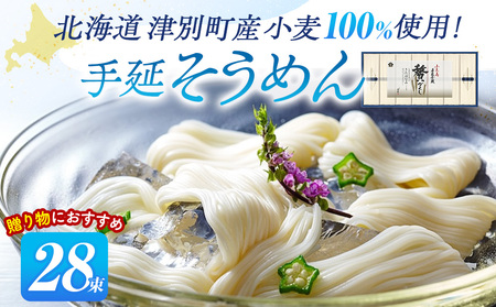 小豆島手延素麺 北海道津別町産小麦100％使用 ギフトセット28束 （株）協栄岡野 夏ギフト 夏の贈り物 お中元 国産小麦使用 北海道 津別町 送料無料