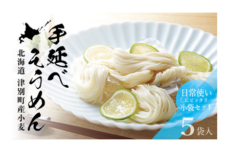 小豆島手延素麺　北海道津別町産小麦100％使用　５袋セット　（株）協栄岡野/007-39271-a01G　【　素麺　そうめん　ソウメン　ソーメン　小麦　こむぎ　小麦粉　こむぎこ　国産　北海道　産地直送　津別町　オホーツク　道東　ギフト 贈り物　お盆　御中元　お中元　中元　お彼岸　残暑御見舞　残暑見舞い　北海道　津別町　オホーツク　道東　ふるさと納税　人気　ランキング　】