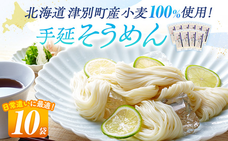 小豆島手延素麺 北海道津別町産小麦100％使用 10袋セット （株）協栄岡野 夏ギフト 夏の贈り物 お中元 国産小麦使用 北海道 津別町 送料無料