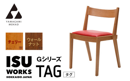 ㈱山上木工 イス 「ISUーWORKS Gシリーズ（TAG）」チェリー・ウォールナット | いす イス 椅子 チェア 家具 木製 インテリア 北海道 津別町 送料無料