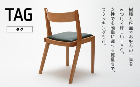 ㈱山上木工 イス 「ISUーWORKS Gシリーズ（TAG）」チェリー・ウォールナット | いす イス 椅子 チェア 家具 木製 インテリア 北海道 津別町 送料無料
