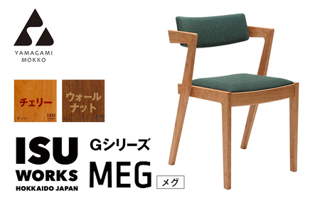 ㈱山上木工 イス 「ISU－WORKS Gシリーズ（MEG）」チェリー・ウォールナット | いす イス 椅子 チェア 家具 木製 インテリア 北海道 津別町 送料無料