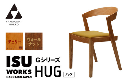 ㈱山上木工 イス 「ISU-WORKS Gシリーズ(HUG)」チェリー・ウォールナット | いす イス 椅子 チェア 家具 木製 インテリア 北海道 津別町 送料無料