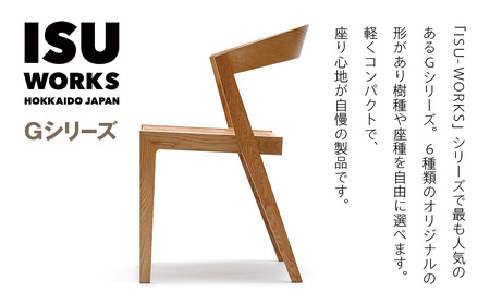 ㈱山上木工 イス 「ISU-WORKS Gシリーズ(HUG)」チェリー・ウォールナット | いす イス 椅子 チェア 家具 木製 インテリア 北海道 津別町 送料無料