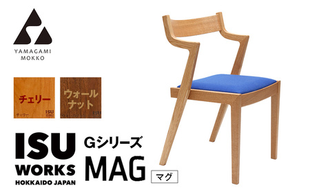 ㈱山上木工 イス 「ISU－WORKS Gシリーズ（MAG）」チェリー・ウォールナット | いす イス 椅子 チェア 家具 木製 インテリア 北海道 津別町 送料無料