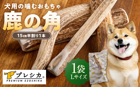 プレシカ 鹿の角 Lサイズ (15センチ半割り1本) | 犬 ペット用 愛犬用 おもちゃ 玩具 鹿角 エゾシカ 歯みがき ガム デンタルケア ストレス発散 天然 無添加 北海道 津別町 送料無料