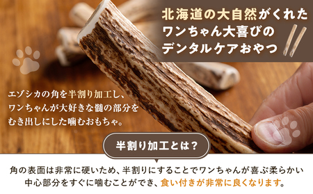 プレシカ 鹿の角 LLサイズ （15センチ半割り１本） | 犬 ペット用 愛犬用 おもちゃ 玩具 鹿角 エゾシカ 歯みがき ガム デンタルケア ストレス発散 天然 無添加 北海道 津別町 送料無料 