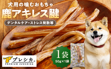 プレシカ ペット用 鹿アキレス腱 50g | 犬 ペット用 愛犬用 おもちゃ 玩具 鹿角 エゾシカ 歯磨き 歯みがき ガム デンタルケア ストレス発散 天然 無添加 北海道 津別町 送料無料 
