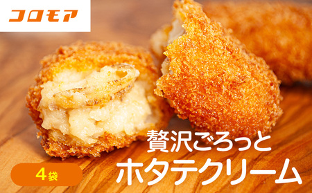 コロモア 贅沢ごろっとホタテクリームコロッケ 280g（8個入り） 4袋 サンマルコ食品㈱ | クリームコロッケ じゃがいも ポテト 帆立貝 ホタテ貝 おかず おやつ 揚げ物 冷凍食品 エスコン 北海道 津別町 送料無料 