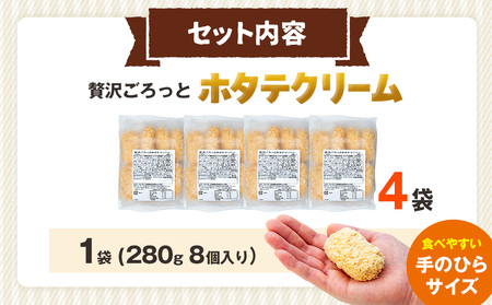 コロモア 贅沢ごろっとホタテクリームコロッケ 280g（8個入り） 4袋 サンマルコ食品㈱ | クリームコロッケ じゃがいも ポテト 帆立貝 ホタテ貝 おかず おやつ 揚げ物 冷凍食品 エスコン 北海道 津別町 送料無料 