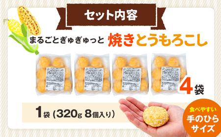 コロモア まるごとぎゅぎゅっと焼きとうもろこし 320g(8個入) 4袋 サンマルコ㈱ | コロッケ じゃがいも ポテト コーン 冷凍食品 エスコン 北海道 津別町 送料無料