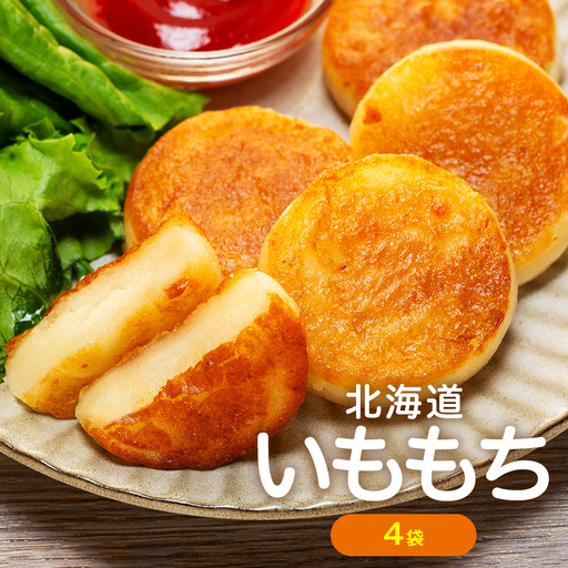 北海道いももち 250g(10個入り） 4袋 サンマルコ食品㈱ | レンチン じゃがいも おもち お餅 お弁当 おやつ 冷凍食品 北海道 津別町 送料無料
