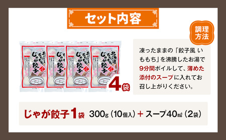 もちもちじゃが餃子スープ付き 300g（10個入り） 4袋 サンマルコ食品㈱ | じゃがいも ポテト お餅 おもち ワンタン 雲呑 中華 スープ 冷凍食品 北海道 津別町 送料無料