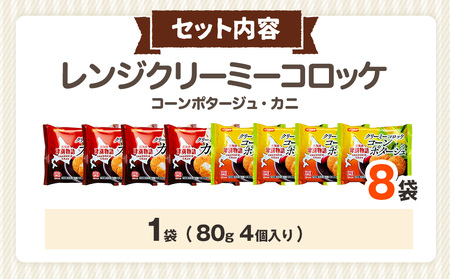 津別物語 クリーミーコロッケコンポタージュ・カニ 2種セット 8袋 サンマルコ食品㈱ | じゃがいも トウモロコシ 蟹 レンチン 電子レンジ お弁当 おやつ 冷凍食品 北海道 津別町 送料無料