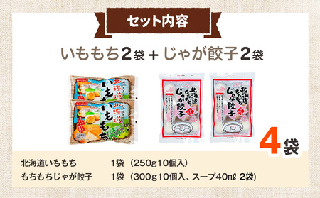 北海道いももち・もちもちじゃが餃子スープ付 2種セット 4袋 サンマルコ食品㈱ | じゃがいも 餅 おもち 冷凍食品 北海道 津別町 送料無料