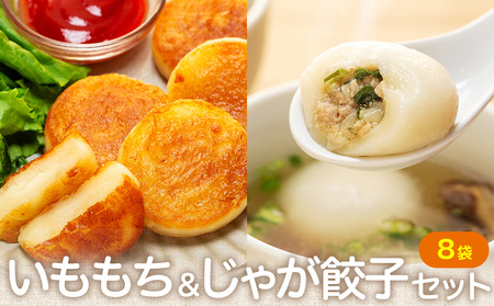 北海道いももち・もちもちじゃが餃子スープ付 2種セット 8袋 サンマルコ食品㈱ | じゃがいも 餅 おもち 冷凍食品 北海道 津別町 送料無料