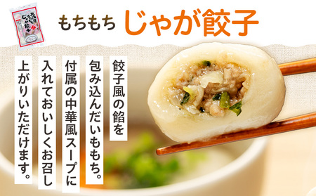 北海道いももち・もちもちじゃが餃子スープ付 2種セット 12袋 サンマルコ食品㈱ | じゃがいも 餅 おもち 冷凍食品 北海道 津別町 送料無料