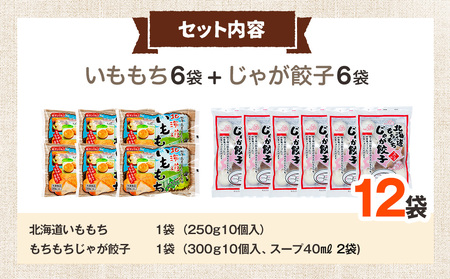 北海道いももち・もちもちじゃが餃子スープ付 2種セット 12袋 サンマルコ食品㈱ | じゃがいも 餅 おもち 冷凍食品 北海道 津別町 送料無料