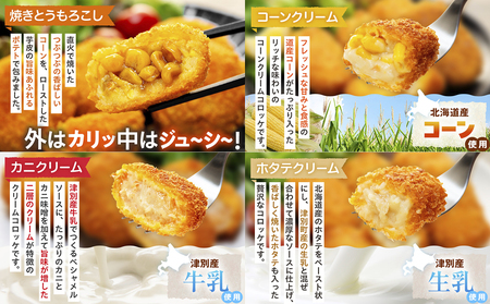 コロモア バラエティセット 7種 サンマルコ食品㈱ | コロッケ じゃがいも ポテト グリーンカレー チキン ビーフ コーン ポタージュ トウモロコシ カニ クリーム ホタテ  エスコン 揚げ物 冷凍食品 北海道 津別町 送料無料