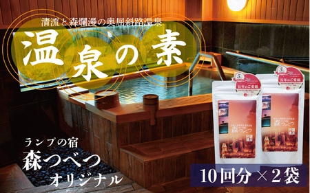 ランプの宿「森つべつ」 温泉の素 | 入浴剤 バスグッズ お風呂グッズ 森の香り フィトンチッド アルカリ性 サウナ 北海道 津別町 送料無料